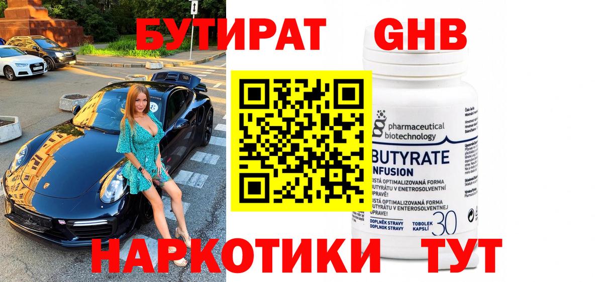 БУТИРАТ Butirat Верхняя Салда